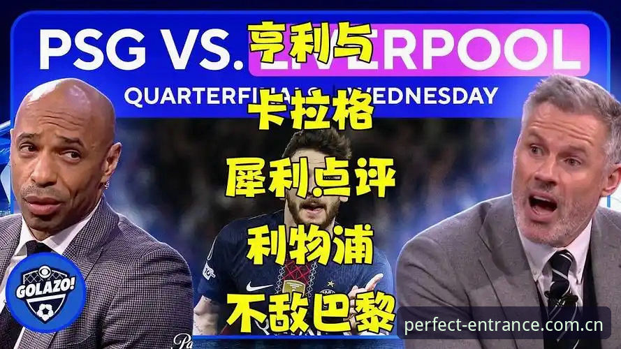 完美体育赛事 揭秘密集赛程背后的真相:卡拉格犀利点评,球员身心何时才能喘息?