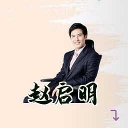 赵启明