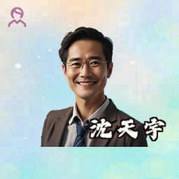 沈天宇